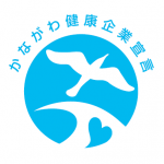 かながわ健康企業宣言_青